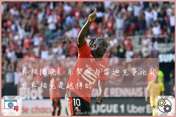 真相揭晓！东契奇与雷迪克争论背后真相竟是这样的