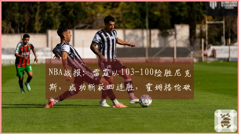 NBA战报：雷霆以103-100险胜尼克斯，成功斩获四连胜，霍姆格伦砍下28分8篮板2助攻