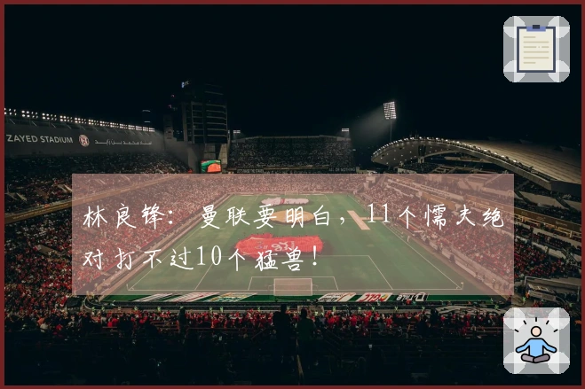 林良锋：曼联要明白，11个懦夫绝对打不过10个猛兽！