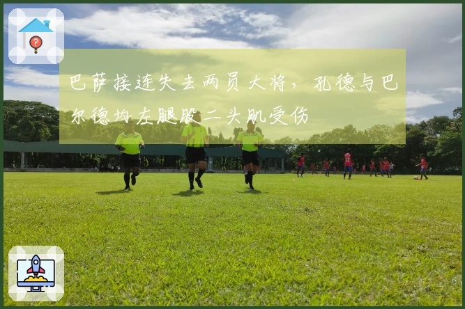 巴萨接连失去两员大将，孔德与巴尔德均左腿股二头肌受伤