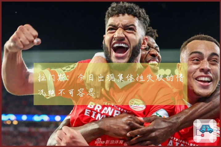 拉门斯：今日出现集体性失联的情况绝不可容忍