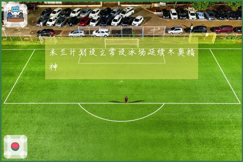 米兰计划设立常设冰场延续冬奥精神