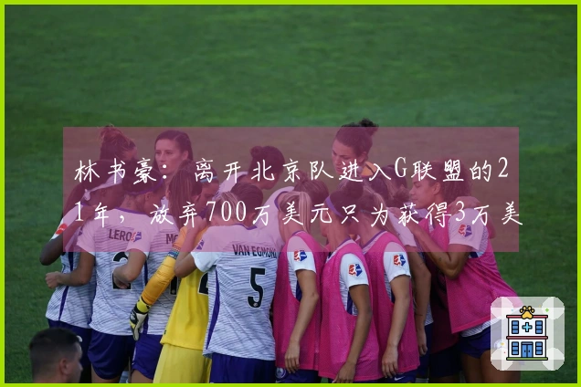 林书豪：离开北京队进入G联盟的21年，放弃700万美元只为获得3万美元
