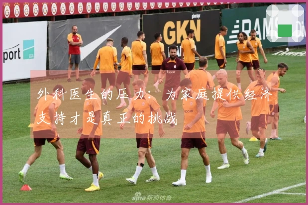 外科医生的压力：为家庭提供经济支持才是真正的挑战