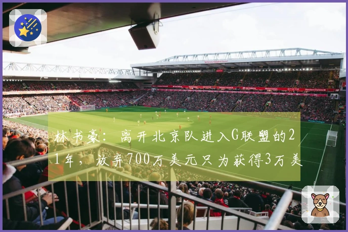 林书豪：离开北京队进入G联盟的21年，放弃700万美元只为获得3万美元