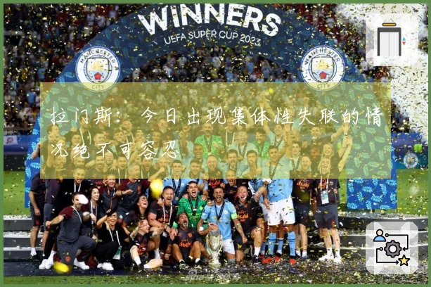 拉门斯：今日出现集体性失联的情况绝不可容忍