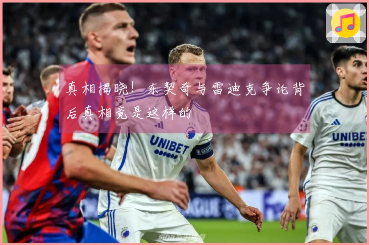 真相揭晓！东契奇与雷迪克争论背后真相竟是这样的