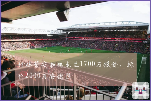 科林蒂安拒绝米兰1700万报价，标价2000万安德烈