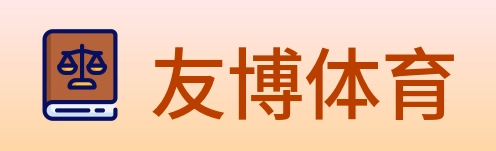 友博体育 logo